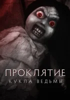  Проклятие: Кукла ведьмы смотреть онлайн (2018) 