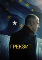  Грекзит Взрослые в комнате смотреть онлайн (2019) 