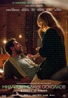  Миллион мелких осколков смотреть онлайн (2018) 