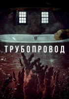  Трубопровод смотреть онлайн (2020) 
