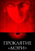  Проклятие «Мэри» смотреть онлайн (2019) 