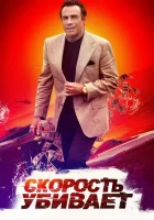  Скорость убивает смотреть онлайн (2018) 