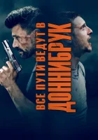  Все пути ведут в Доннибрук смотреть онлайн (2018) 