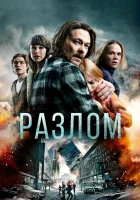  Разлом смотреть онлайн (2018) 