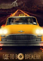  Где-то во времени смотреть онлайн (2018) 