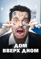  Дом вверх дном смотреть онлайн (2018) 