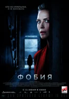  Фобия смотреть онлайн (2017) 