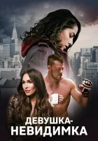  Девушка-невидимка Возвышаясь над тенью смотреть онлайн (2019) 