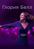  Глория Белл смотреть онлайн (2018) 