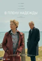  В плену надежды смотреть онлайн (2019) 