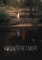  Куда течет море смотреть онлайн (2019) 