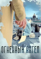  Огненный ангел смотреть онлайн сериал 1 сезон 