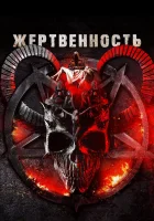 Жертвоприношение смотреть онлайн (2018) 
