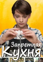  Запретная кухня смотреть онлайн (2019) 