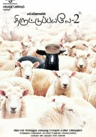  Пойманы с поличным 2 смотреть онлайн (2017) 