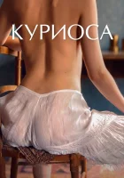  Куриоса смотреть онлайн (2019) 
