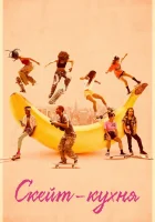  Скейт-кухня смотреть онлайн (2018) 