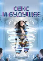  Секс будущего смотреть онлайн (2020) 