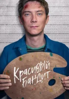  Красивый бандит смотреть онлайн (2018) 