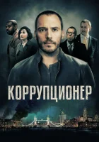  Коррупционер смотреть онлайн (2019) 