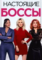  Настоящие боссы Гламурные боссы смотреть онлайн (2020) 