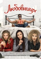  Любовницы смотреть онлайн (2019) 