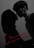  Великий соблазнитель Игра в любовь смотреть онлайн сериал 1 сезон 