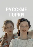  Русские горки смотреть онлайн сериал 1 сезон 