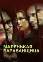  Маленькая барабанщица смотреть онлайн сериал 1 сезон 