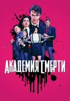  Академия смерти Убийственный класс смотреть онлайн сериал 1 сезон 