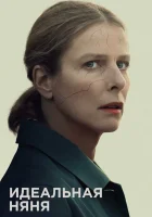  Идеальная няня смотреть онлайн (2019) 