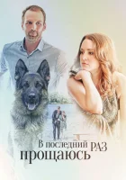  В последний раз прощаюсь смотреть онлайн сериал 1 сезон 
