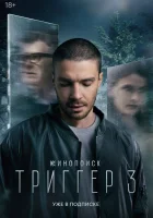  Триггер Провокатор смотреть онлайн сериал 1-3 сезон 