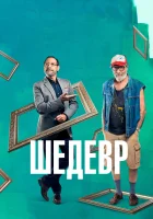  Шедевр смотреть онлайн (2018) 