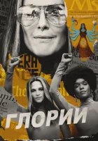  Глории смотреть онлайн (2020) 