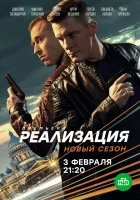  Реализация смотреть онлайн сериал 1-2 сезон 