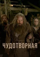  Чудотворная смотреть онлайн сериал 1 сезон 