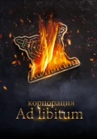  Корпорация Ad Libitum смотреть онлайн (2020) 