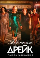  Расследования Фрэнки Дрейк Тайны Фрэнки Дрейк / Загадки Фрэнки Дрэйк смотреть онлайн сериал 1-4 сезон 