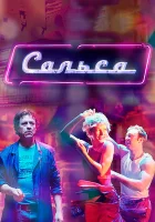  Сальса смотреть онлайн сериал 1 сезон 