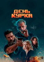  День курка смотреть онлайн (2020) 