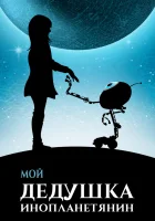  Мой дедушка — инопланетянин смотреть онлайн (2019) 