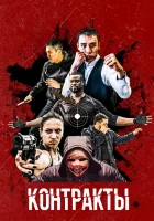  Контракты смотреть онлайн (2019) 