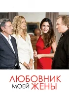  Любовник моей жены смотреть онлайн (2018) 