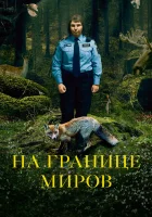  На границе миров смотреть онлайн (2018) 