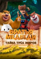 Братья Медведи: Тайна трёх миров смотреть онлайн (2017) 