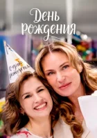  День рождения смотреть онлайн сериал 1 сезон 
