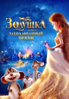  Золушка и заколдованный принц смотреть онлайн (2018) 