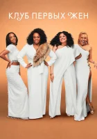  Клуб первых жён смотреть онлайн сериал 1-3 сезон 