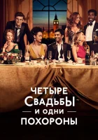  Четыре свадьбы и одни похороны смотреть онлайн сериал 1 сезон 